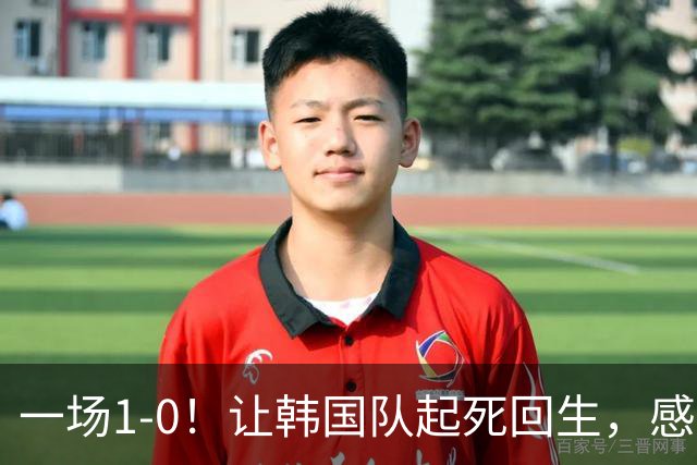 一场1-0！让韩国队起死回生，感谢西班牙救场，一度被坑4次，有望以第8晋级