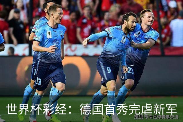 世界杯彩经：德国首秀完虐新军