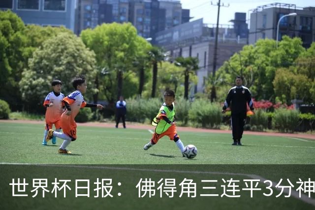 世界杯日报：佛得角三连平3分神奇出线 法西比皆头名晋级