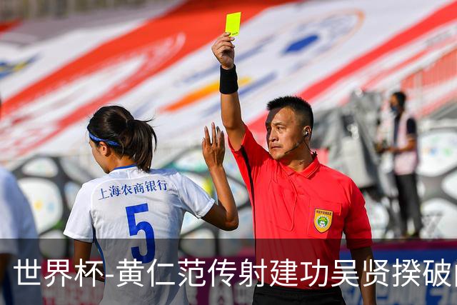 世界杯-黄仁范传射建功吴贤揆破门 韩国2-1逆转捷克迎开门红