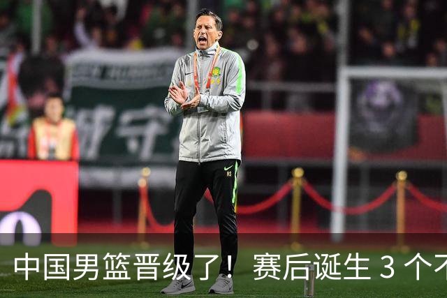 中国男篮晋级了！赛后诞生 3 个不可思议，廖三宁最差，庞峥麟惊喜