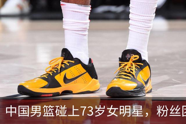 中国男篮碰上73岁女明星，粉丝团差距明显，杨瀚森近距离目睹！