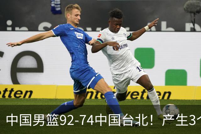 中国男篮92-74中国台北！产生3个意想不到和2个事实 最新排名有变