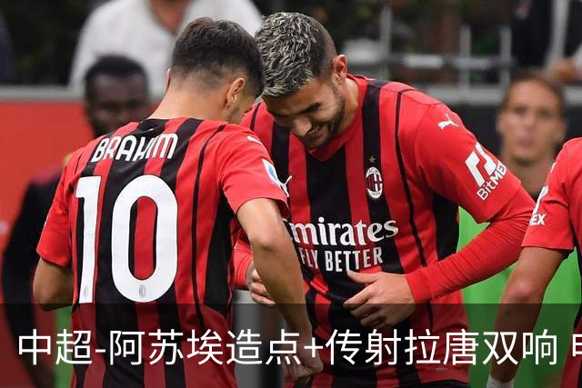 中超-阿苏埃造点+传射拉唐双响 申花客场4-1英博结束7轮不胜
