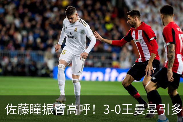 佐藤瞳振臂高呼！3-0王曼昱引多方赞誉 日媒：冲击世界第2不同凡响