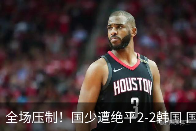 全场压制！国少遭绝平2-2韩国 国少第87分钟送点3胜1平以第二晋级