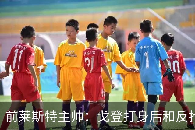 前莱斯特主帅：戈登打身后和反抢都是强项 他能在伪9位置做贡献
