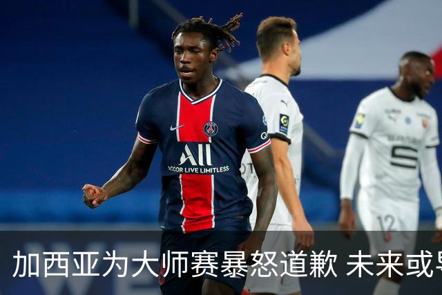 加西亚为大师赛暴怒道歉 未来或导致资格取消