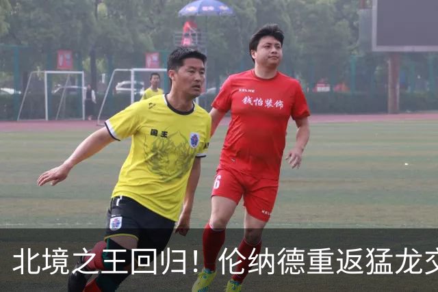 北境之王回归！伦纳德重返猛龙交易评级：猛龙C+ 快船A+