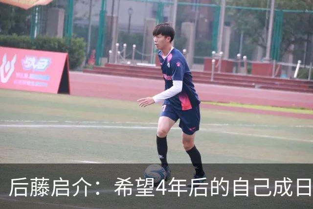 后藤启介：希望4年后的自己成日本队核心 接下来全力冲击奥运金牌