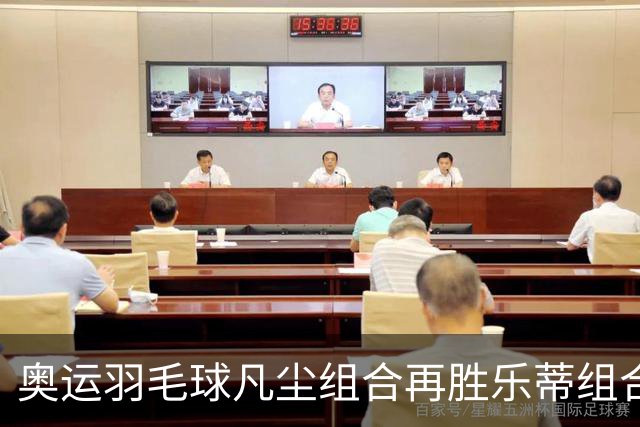 奥运羽毛球凡尘组合再胜乐蒂组合 闯进女双决赛