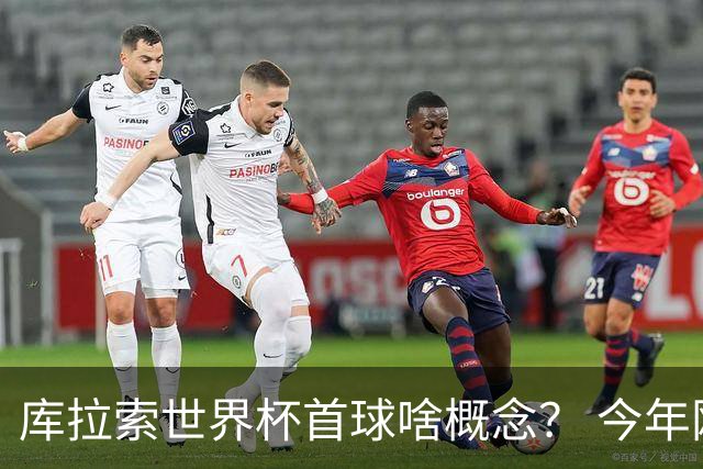 库拉索世界杯首球啥概念？ 今年刚0-2输中国男足+换帅