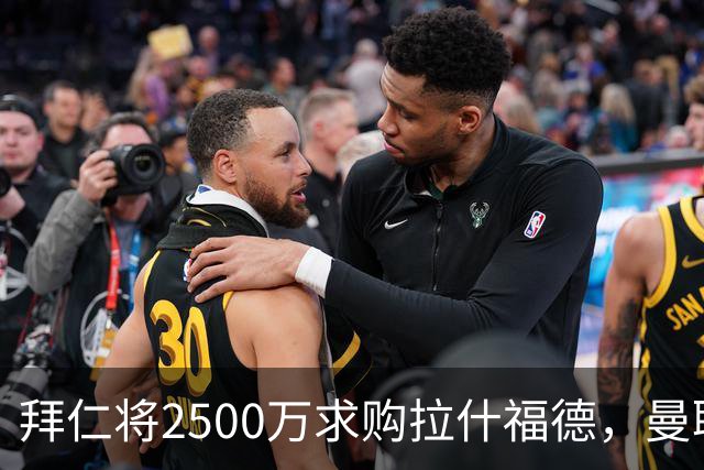 拜仁将2500万求购拉什福德，曼联愿接受！拉师傅同意三条件可加盟