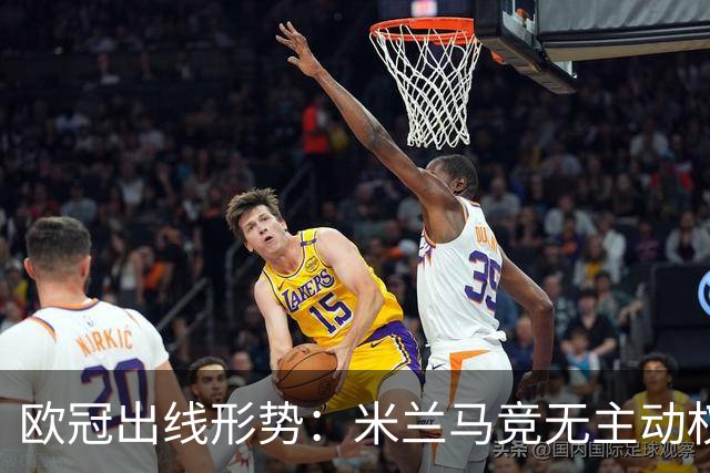欧冠出线形势：米兰马竞无主动权 巴萨岌岌可危