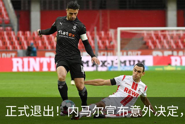 正式退出！内马尔宣布意外决定，巴西男足批准，安帅遗憾