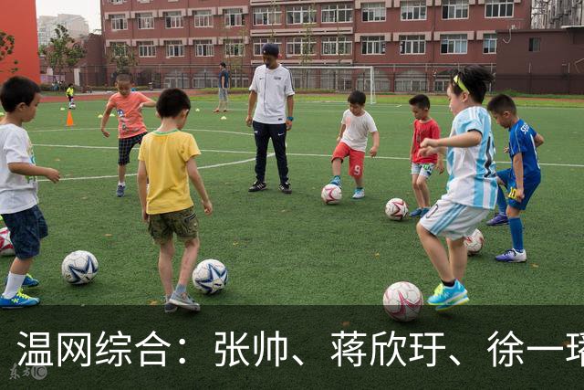 温网综合：张帅、蒋欣玗、徐一璠晋级女双次轮