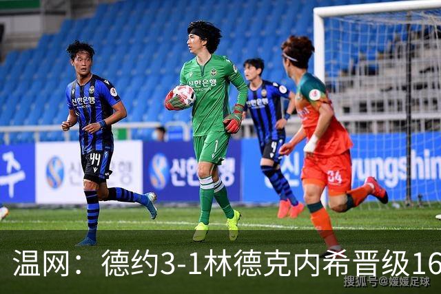 温网：德约3-1林德克内希晋级16强 辛纳3-0夺十连胜
