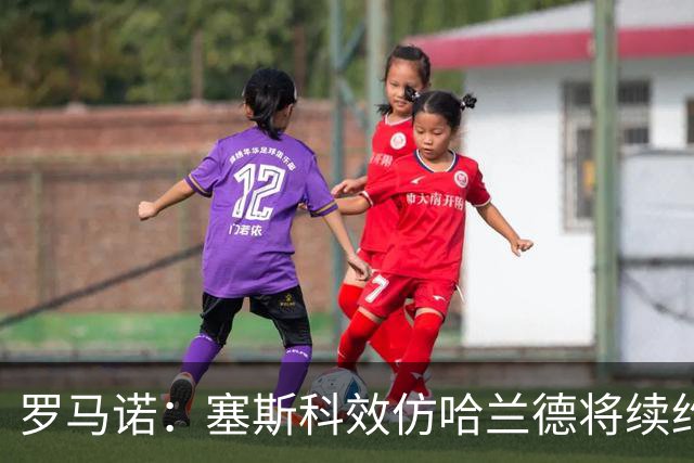 罗马诺：塞斯科效仿哈兰德将续约留在莱比锡