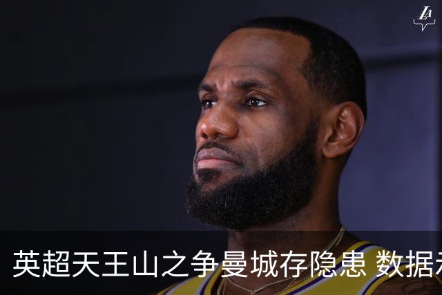 英超天王山之争曼城存隐患 数据示枪手望拿分?