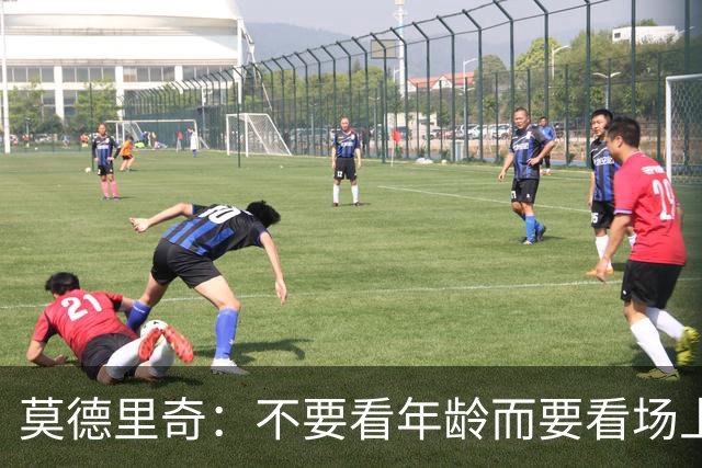 莫德里奇：不要看年龄而要看场上表现 我还没老