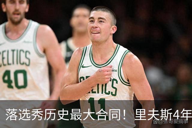 落选秀历史最大合同！里夫斯4年1.85亿顶薪续约湖人