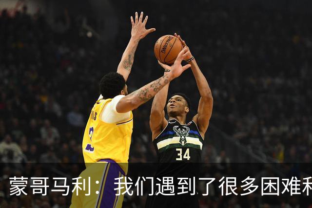 蒙哥马利：我们遇到了很多困难和阻碍，有些因素我们没法控制