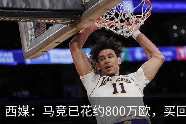 西媒：马竞已花约800万欧，买回罗德里戈·里克尔梅50%所有权