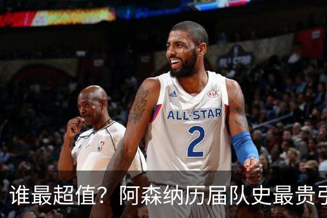 谁最超值？阿森纳历届队史最贵引援实力对比