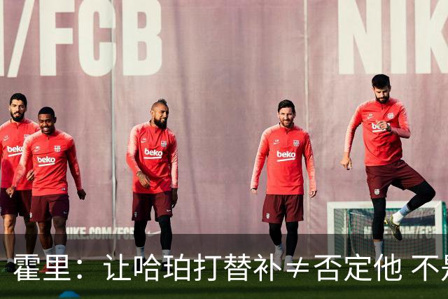 霍里：让哈珀打替补≠否定他 不是说他不是超巨&他正在路上！