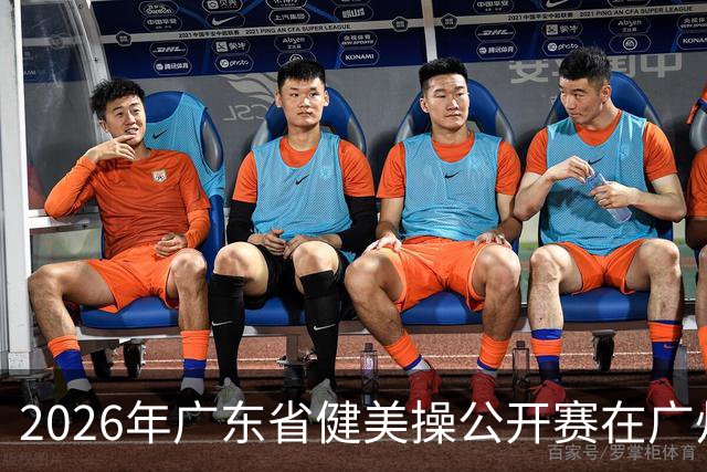 2026年广东省健美操公开赛在广州举行