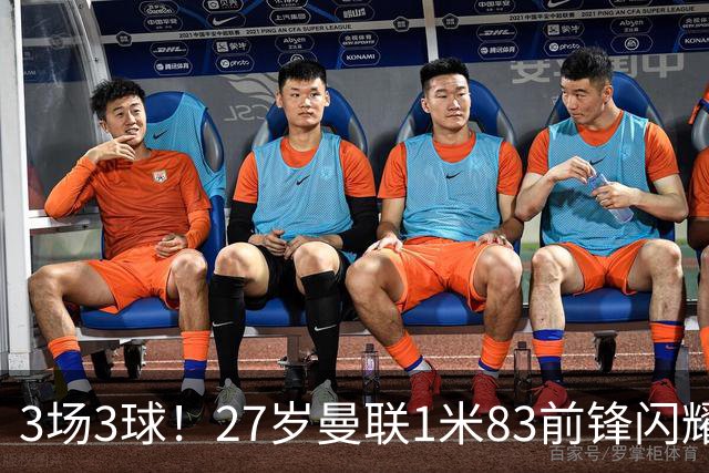 3场3球！27岁曼联1米83前锋闪耀世界杯：成维尼修斯最佳搭档冲冠