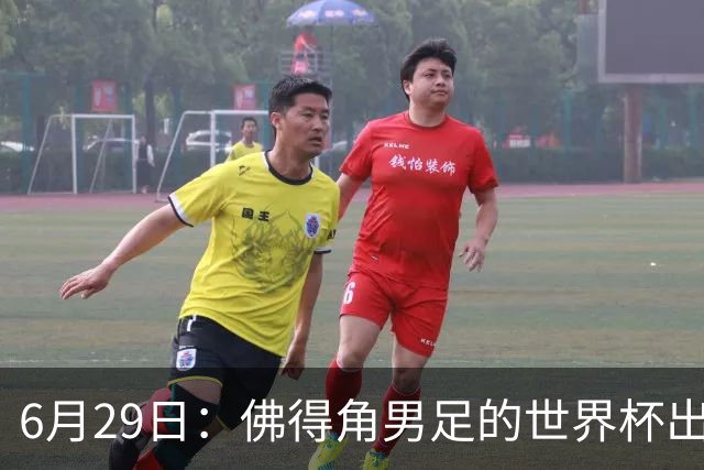 6月29日：佛得角男足的世界杯出线，告诉我们，所谓的足球人口论
