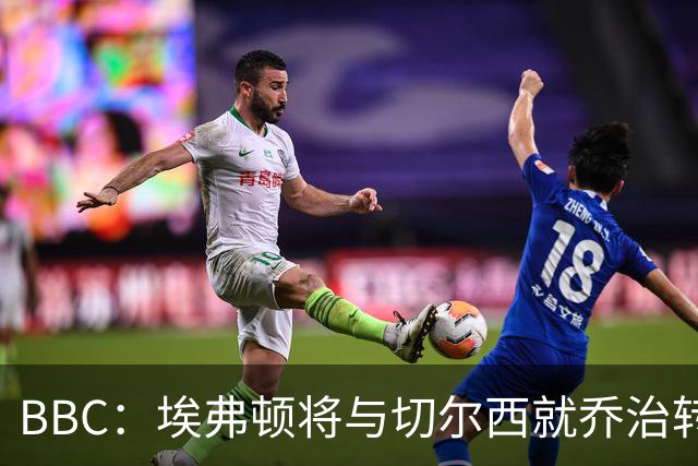 BBC：埃弗顿将与切尔西就乔治转会达协议，球员将正式加盟太妃糖